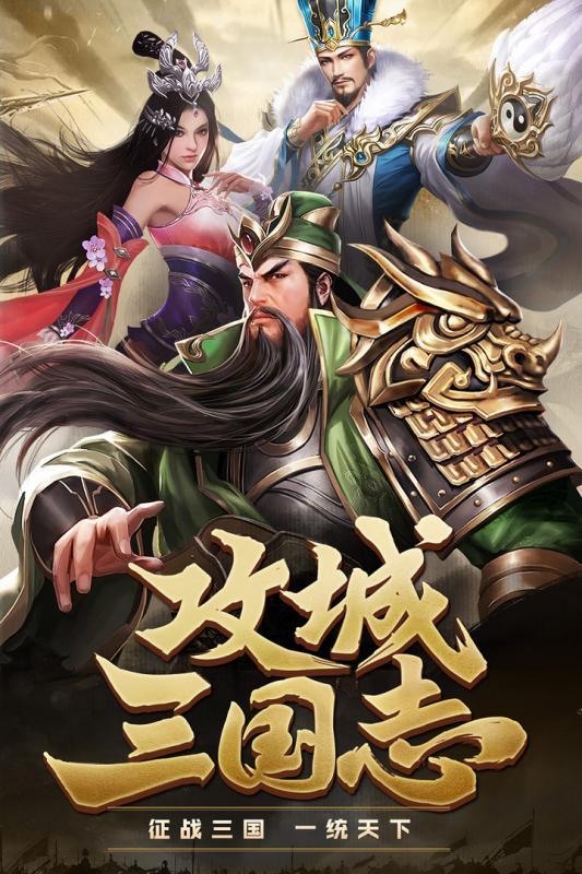攻城三国志vivo版