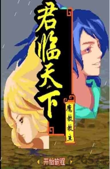 倚天屠龙之君临天下官方版