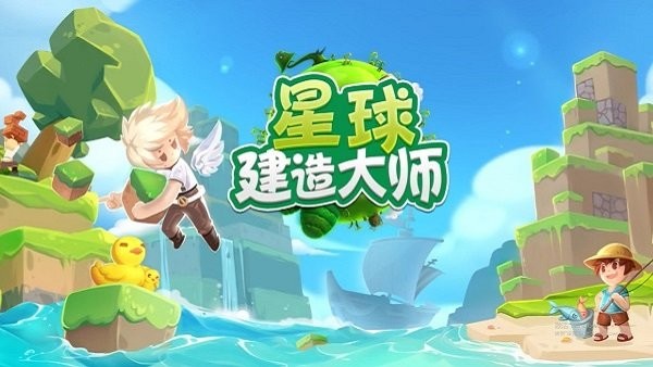 星球建造大师沙盒游戏