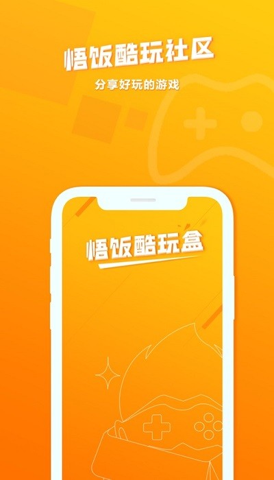 悟饭酷玩盒app(又名悟饭游戏厅)