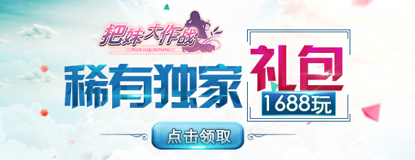 把妹大作战内购破解版