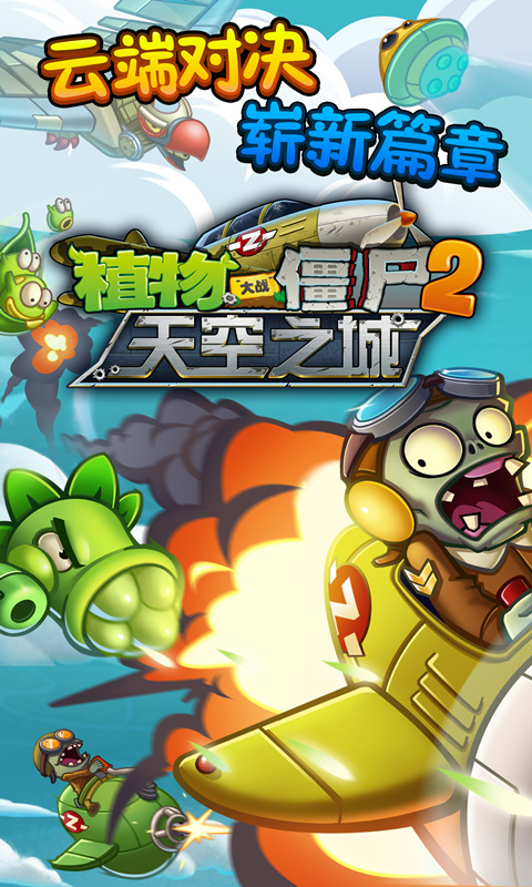 植物大战僵尸2天空之城无限钻石金币版