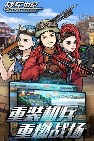 战车世纪官网版