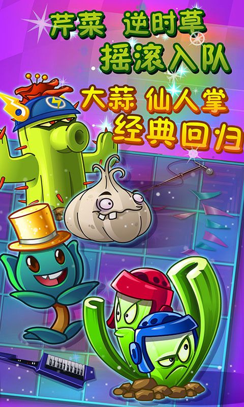 植物大战僵尸2摇滚年代破解版无限钻石版