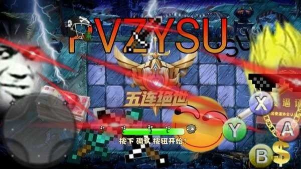 pvzysu游戏