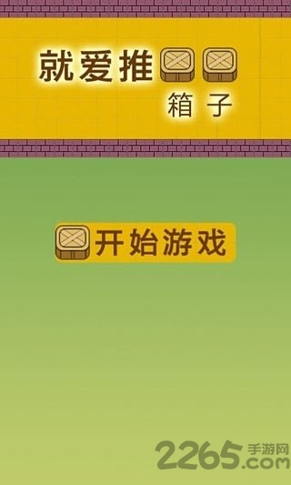 我爱推箱子手机版