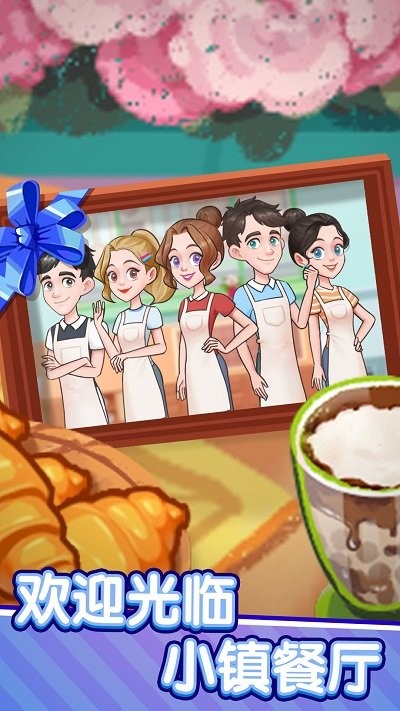 小镇餐厅官方版
