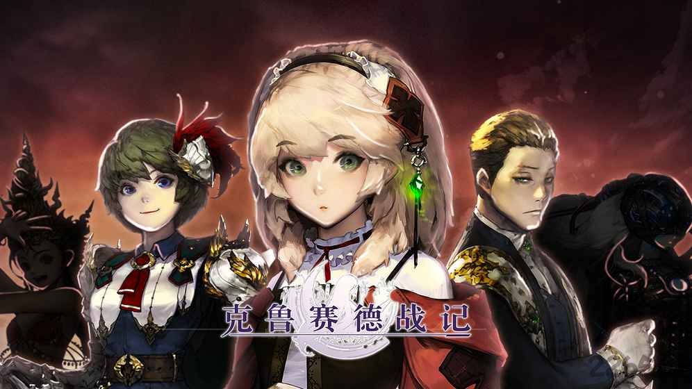 克鲁赛德战记谷歌服