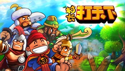 村长打天下单机破解版