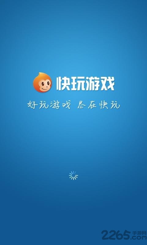 快玩游戏盒子破解版