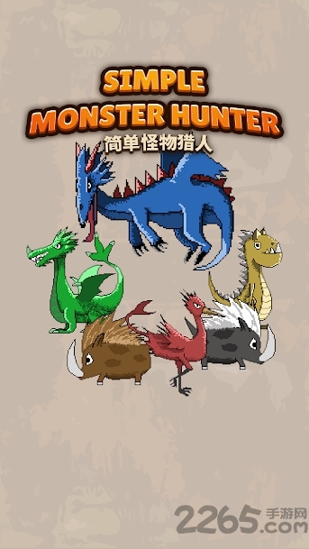 简单怪物猎人无敌版