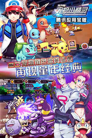 宠物小精灵应用宝版