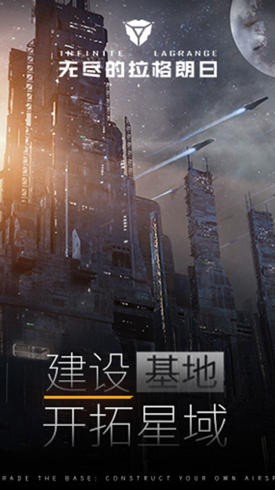 无尽的拉格朗日手游
