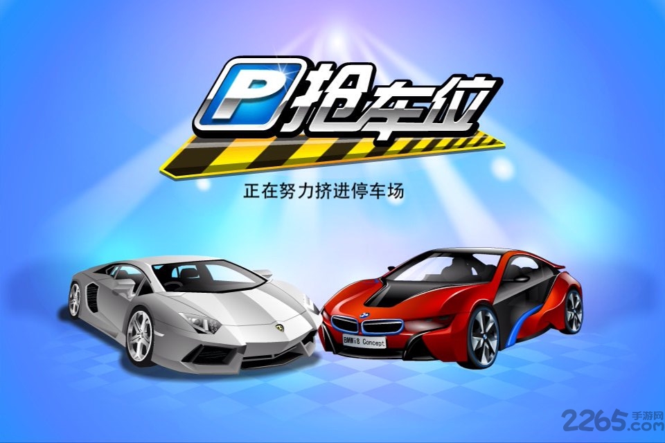 抢车位游戏
