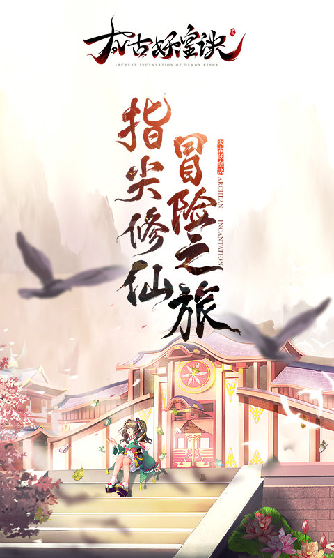 太古妖皇诀vivo版
