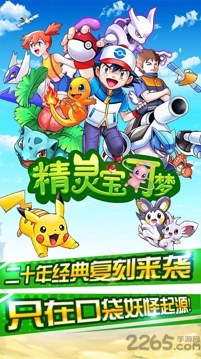 妖怪宝可梦爱微游