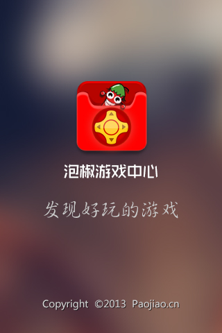 泡椒游戏中心手机版