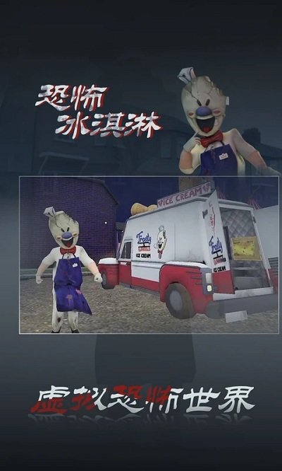 恐怖冰淇淋3游戏