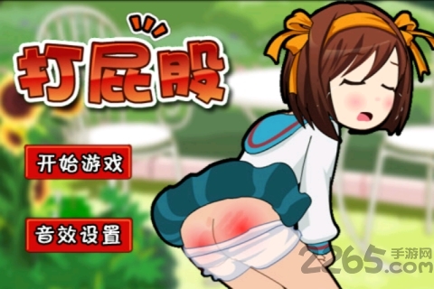 打屁股手机游戏