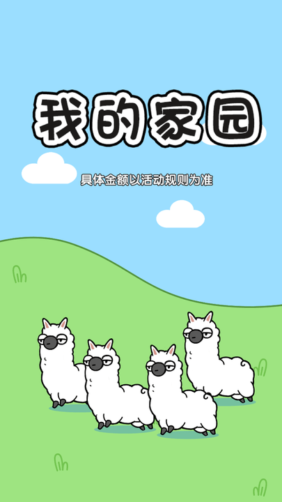 我的家园趣味消除游戏