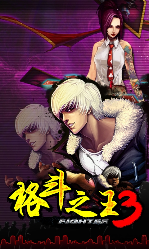 格斗之王3龙虎斗手机版