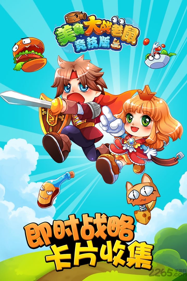 美食大战老鼠畅玩版