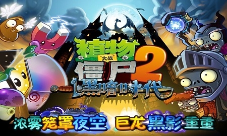 植物大战僵尸2黑暗时代内购破解版