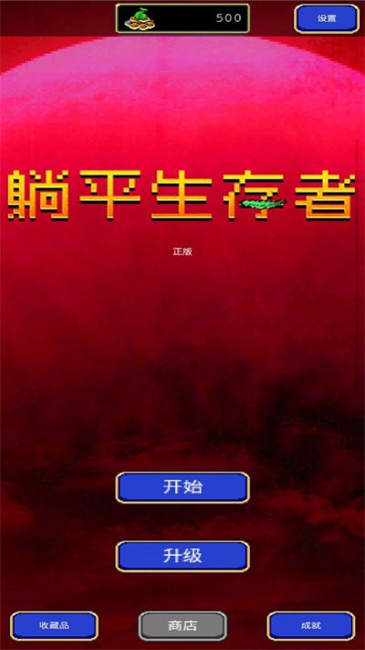 躺平生存者最新版