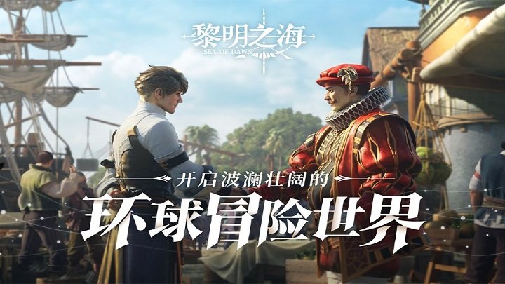 黎明之海taptap最新版