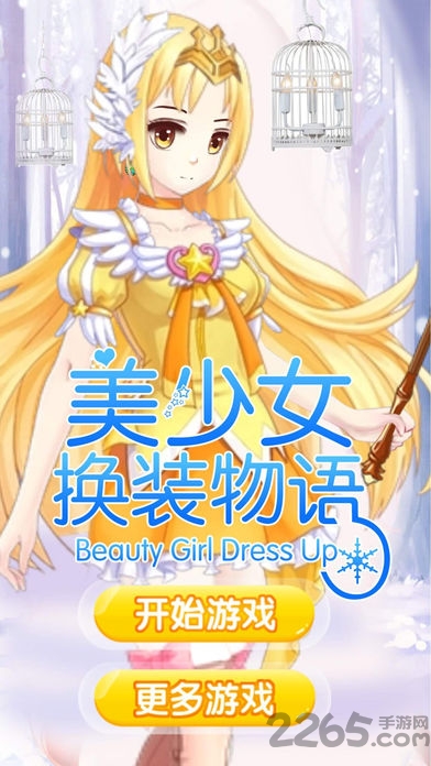 美少女换装物语破解版