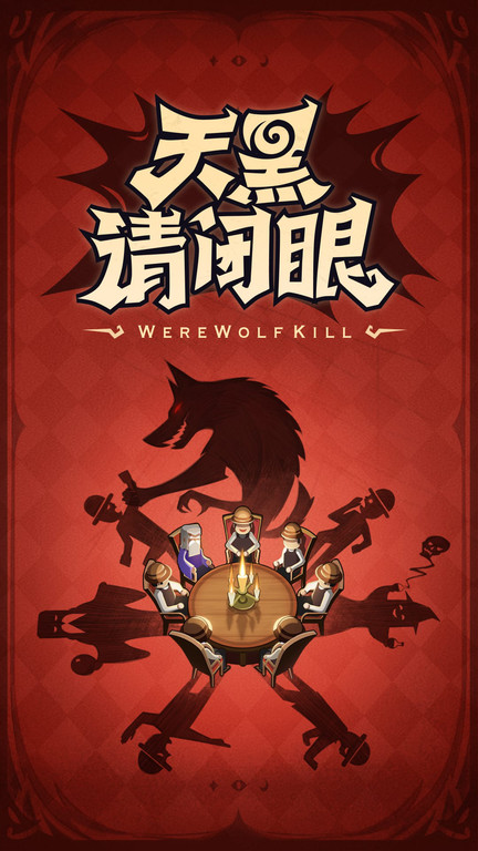 口袋狼人杀小游戏(更名狼人杀)
