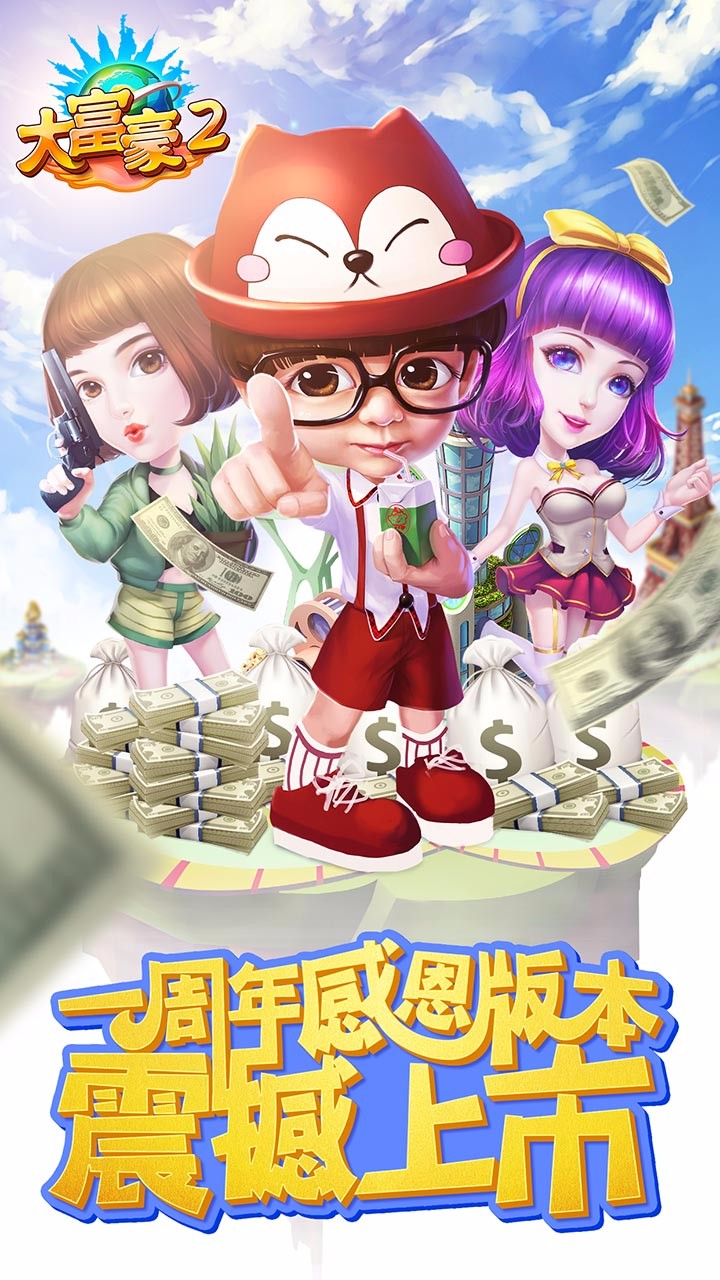 大富豪2官方版