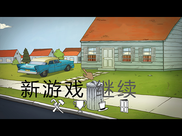 60秒生存中文版