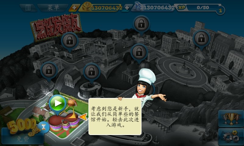 烹饪发烧友破解版2.4.3版游戏