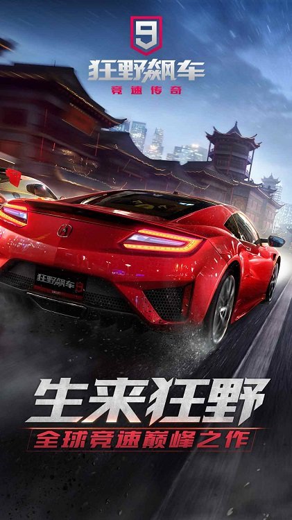 狂野飙车9竞速传奇手游小米版