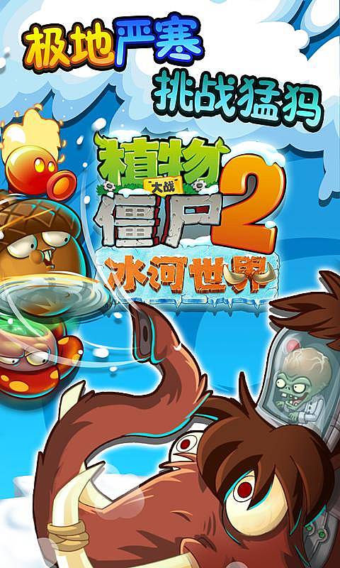 植物大战僵尸2冰河世纪破解版无限钻石版