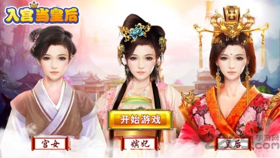 入宫当皇后官方版