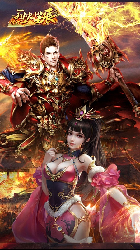 烈火星辰畅玩版
