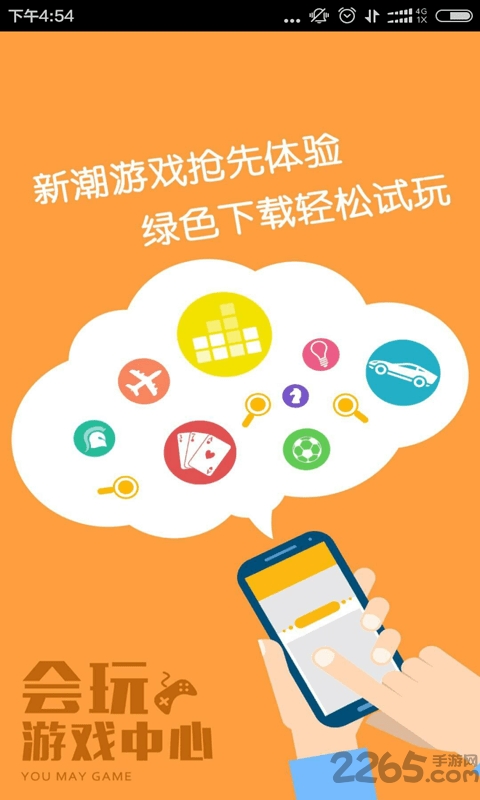 会玩游戏中心