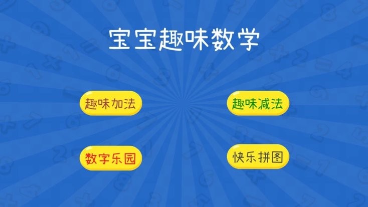 宝宝趣味数学游戏