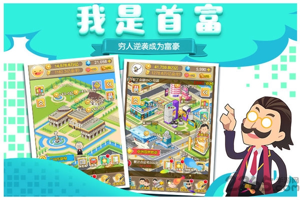 首富来了官方版