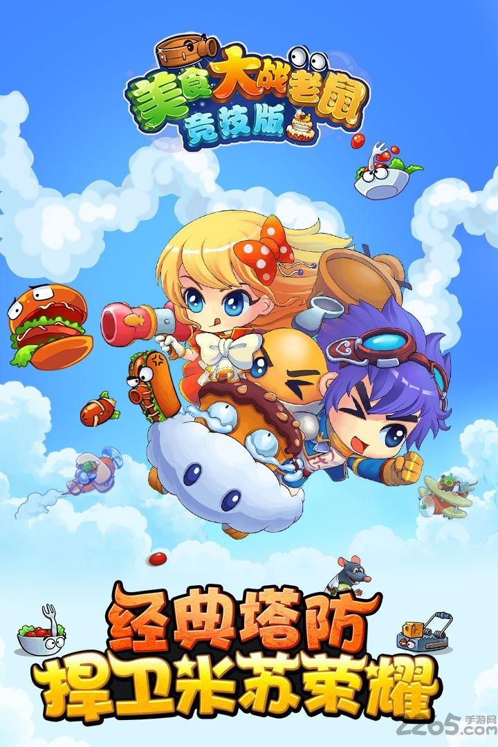 美食大战老鼠畅玩版