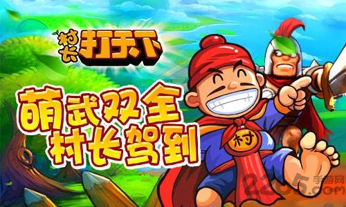 村长打天下单机破解版
