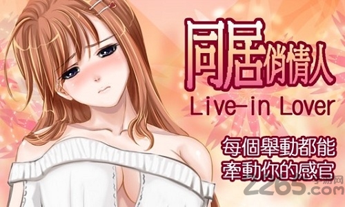 同居俏女仆游戏手机版