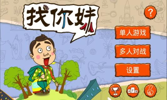 找你妹游戏官方正版