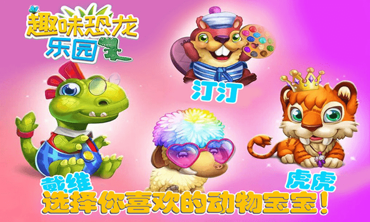 趣味恐龙乐园游戏