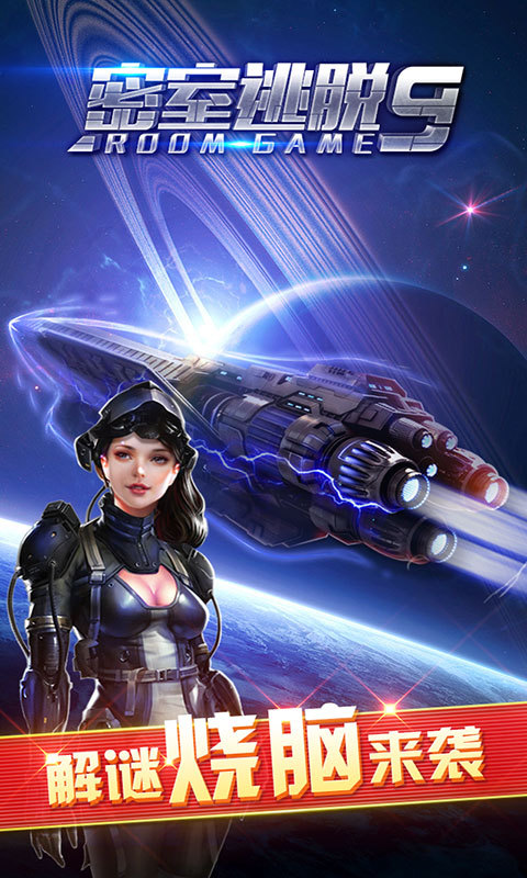 密室逃脱9太空迷航畅玩版