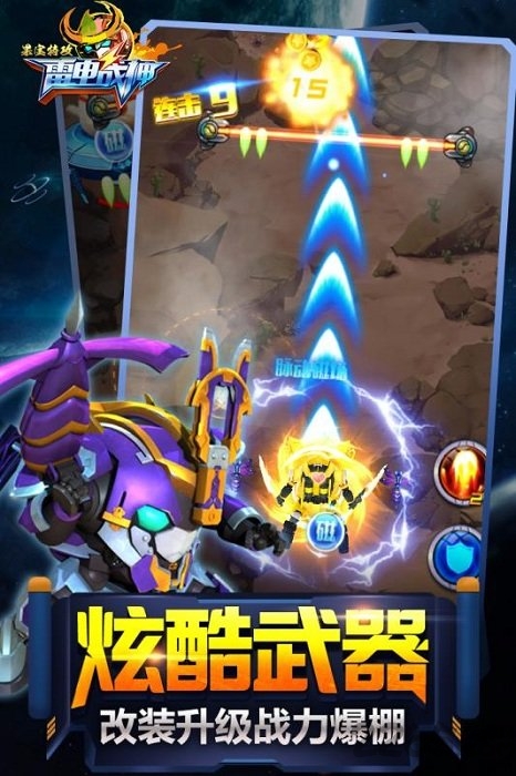 果宝特攻雷电战神内购破解版