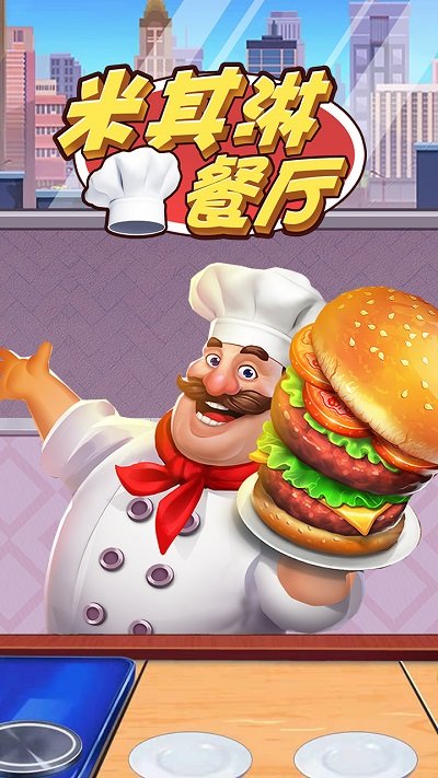 米其淋餐厅游戏