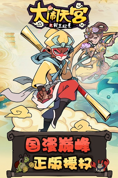 大闹天宫之猴王归来游戏